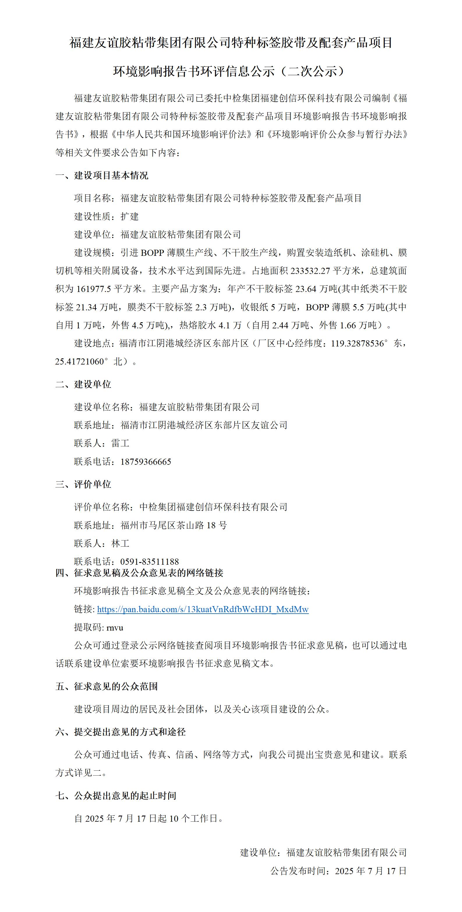 福建尊龙凯时胶粘带集团有限公司特种标签胶带及配套产品项目 环境影响报告书环评信息公示（二次公示）